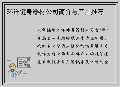 环洋健身器材公司简介与产品推荐