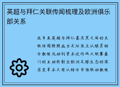 英超与拜仁关联传闻梳理及欧洲俱乐部关系