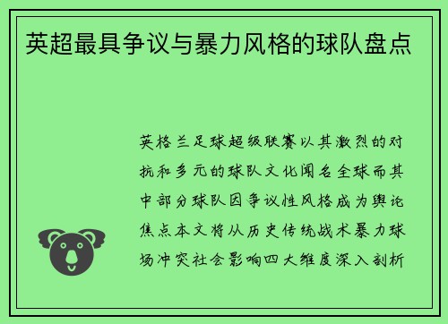 英超最具争议与暴力风格的球队盘点