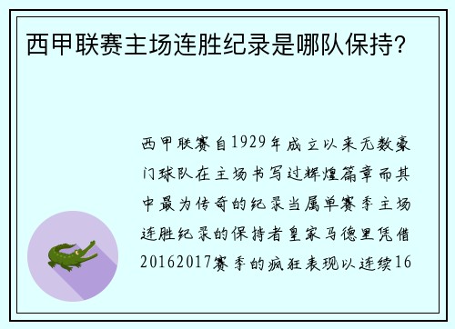 西甲联赛主场连胜纪录是哪队保持？