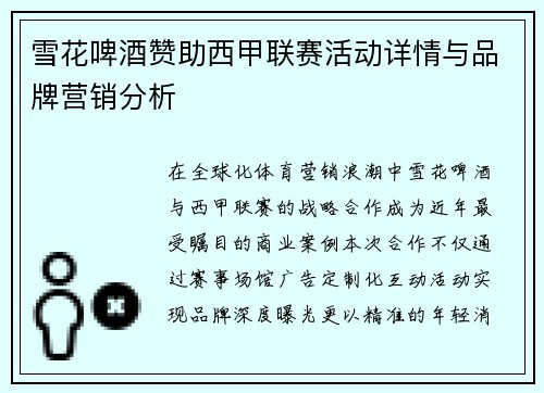 雪花啤酒赞助西甲联赛活动详情与品牌营销分析
