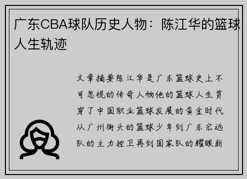 广东CBA球队历史人物：陈江华的篮球人生轨迹