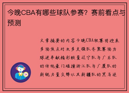 今晚CBA有哪些球队参赛？赛前看点与预测