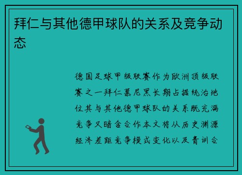 拜仁与其他德甲球队的关系及竞争动态