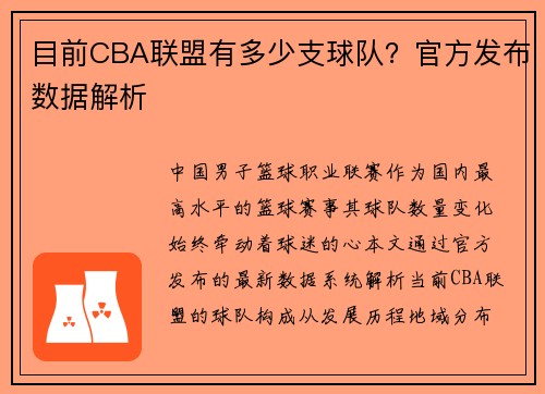目前CBA联盟有多少支球队？官方发布数据解析