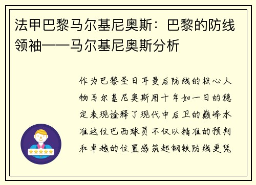 法甲巴黎马尔基尼奥斯：巴黎的防线领袖——马尔基尼奥斯分析
