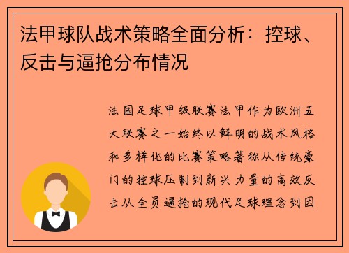 法甲球队战术策略全面分析：控球、反击与逼抢分布情况