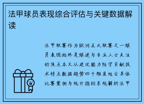 法甲球员表现综合评估与关键数据解读