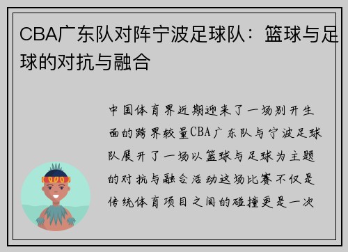 CBA广东队对阵宁波足球队：篮球与足球的对抗与融合