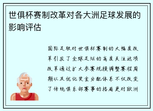 世俱杯赛制改革对各大洲足球发展的影响评估