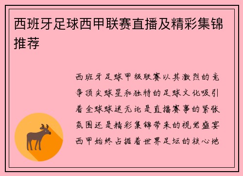 西班牙足球西甲联赛直播及精彩集锦推荐