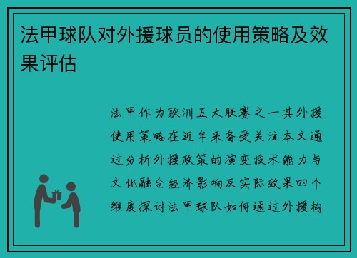 法甲球队对外援球员的使用策略及效果评估