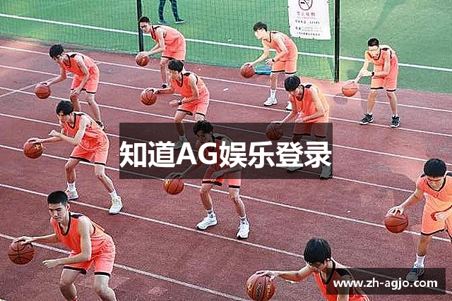 知道AG娱乐登录