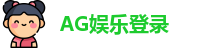 AG娱乐登录